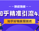 狼叔知乎精准引流4.0+知乎好物变现技术课程（盐值攻略，专业爆款文案，写作思维）-知乎者也