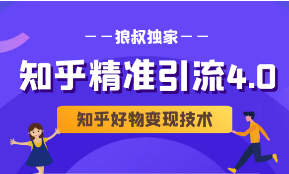狼叔知乎精准引流4.0+知乎好物变现技术课程(盐值攻略,专业爆款文案,写作思维)-知乎者也