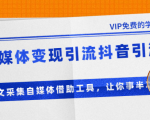 准哥自媒体变现引流抖音引流+爆文采集自媒体借助工具,让你事半功倍(附素材)-知乎者也