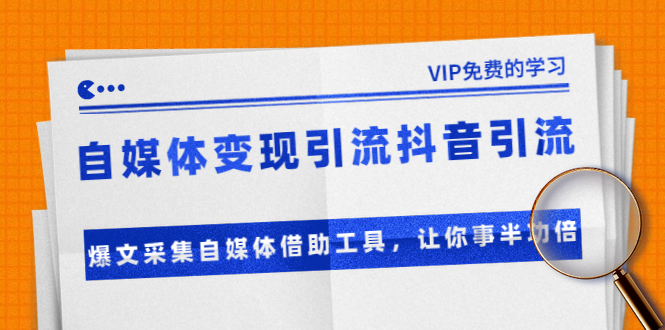 准哥自媒体变现引流抖音引流+爆文采集自媒体借助工具,让你事半功倍(附素材)-知乎者也