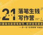 21天让你落笔生钱写作训练营,0基础也能提笔就开写,多一份在家躺赚的副业!-知乎者也