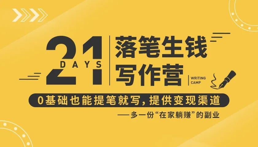 21天让你落笔生钱写作训练营,0基础也能提笔就开写,多一份在家躺赚的副业!-知乎者也