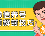 2020最新微信养号防封解封技巧，再也不用担心微信号被封，快速解封你的微信号！-知乎者也