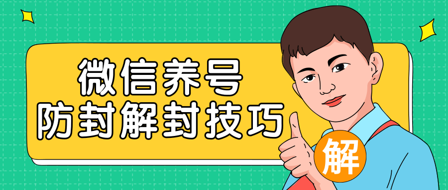 2020最新微信养号防封解封技巧,再也不用担心微信号被封,快速解封你的微信号!-知乎者也