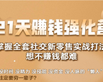 21天赚钱强化营，掌握全套社交新零售实战打法，赚回N倍学员-知乎者也