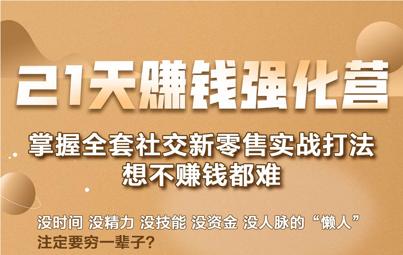 21天赚钱强化营,掌握全套社交新零售实战打法,赚回N倍学员-知乎者也