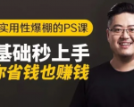 16节实用性爆棚的Ps课:零基础秒上手,让你省钱也赚钱【完结】-知乎者也