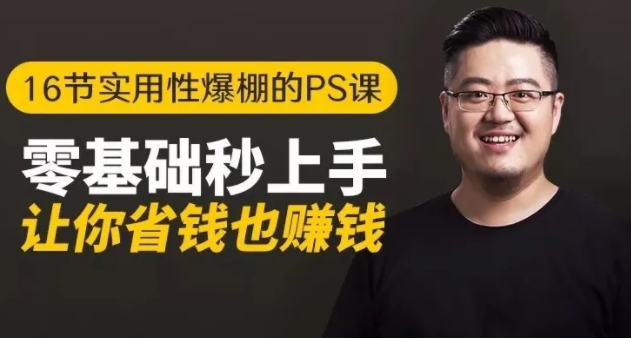 16节实用性爆棚的Ps课:零基础秒上手,让你省钱也赚钱【完结】-知乎者也