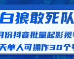 白狼敢死队最新抖音短视频批量起影视号(一天单人可操作30个号)视频课程-知乎者也