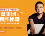 干嘉伟：复盘美团制胜秘籍，千团大战背后的科学运营体系（19节视频课）-知乎者也
