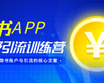 简书APP终极引流训练营，获取大量简书账户与引流的核心文案（共4节视频）-知乎者也