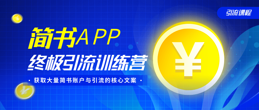 简书APP终极引流训练营,获取大量简书账户与引流的核心文案(共4节视频)-知乎者也