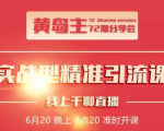 黄岛主72期分享会：地区本地泛粉与精准粉引流玩法大解析（视频+图片）-知乎者也