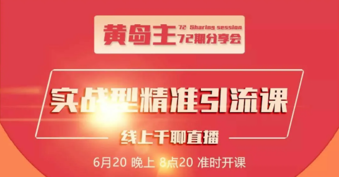 黄岛主72期分享会:地区本地泛粉与精准粉引流玩法大解析(视频+图片)-知乎者也
