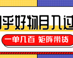 知乎好物推荐独家操作详解,一单能赚几百元上千元,矩阵带货月入过万(共5节视频)-知乎者也