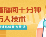 抖音最新卡直播间十分钟上万人技术,反复测试总结最终方法(视频+文档)-知乎者也