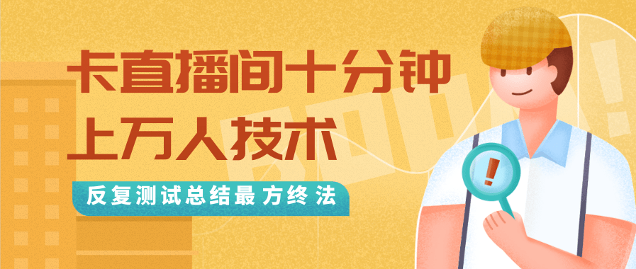 抖音最新卡直播间十分钟上万人技术,反复测试总结最终方法(视频+文档)-知乎者也