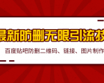 2020百度贴吧最新防删无限引流技术：防删二维码、链接、图片制作（附软件包）-知乎者也