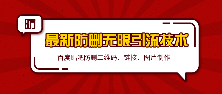 2020百度贴吧最新防删无限引流技术:防删二维码、链接、图片制作(附软件包)-知乎者也