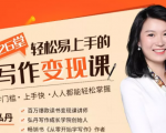弘丹26堂轻松易上手的写作变现课:零门槛、上手快、人人都能轻松掌握-知乎者也