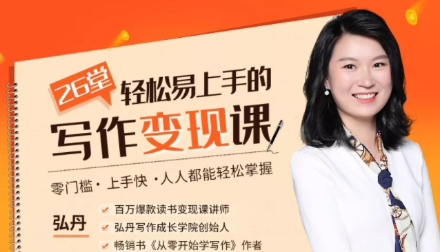 弘丹26堂轻松易上手的写作变现课：零门槛、上手快、人人都能轻松掌握-知乎者也