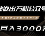 零基础做出万粉公众号,3个月从不到10人做到了4W+粉,业余月入3000-8000元(完结)-知乎者也