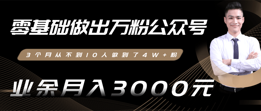 零基础做出万粉公众号，3个月从不到10人做到了4W+粉，业余月入3000-8000元(完结)-知乎者也