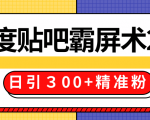 售价668元百度贴吧精准引流霸屏术2.0，实战操作日引３00+精准粉全过程-知乎者也