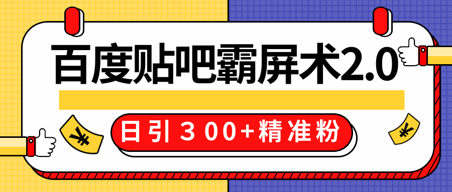 售价668元百度贴吧精准引流霸屏术2.0,实战操作日引300+精准粉全过程-知乎者也