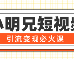 小明兄短视频引流变现必火课,最强dou+玩法 超级变现法则,两天直播间涨粉20w+-知乎者也