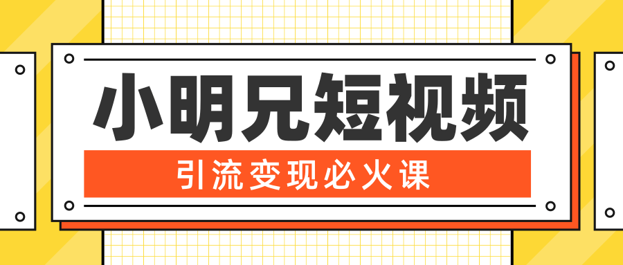 小明兄短视频引流变现必火课，最强dou+玩法 超级变现法则，两天直播间涨粉20w+-知乎者也