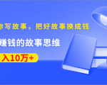 《30天教你写故事,把好故事换成钱》练出最赚钱的故事思维,月入10万+-知乎者也