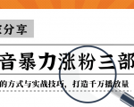 抖音暴力涨粉三部曲!独家分享蹭热点的方式与实战技巧,打造千万播放量-知乎者也