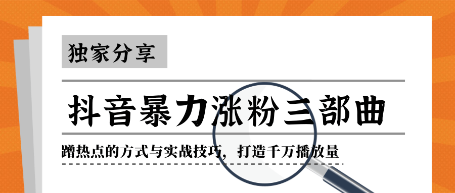 抖音暴力涨粉三部曲!独家分享蹭热点的方式与实战技巧,打造千万播放量-知乎者也