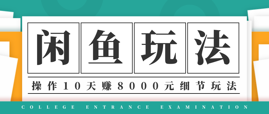 龟课·闲鱼项目玩法实战班第12期,操作10天左右利润有8000元细节玩法-知乎者也