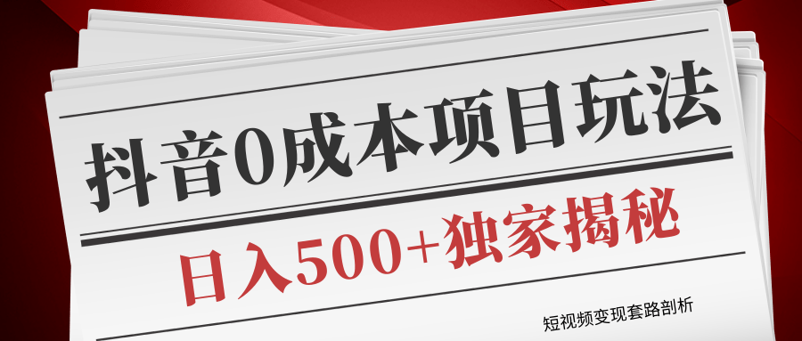 短视频变现套路剖析,抖音0成本赚钱项目玩法,日入500+独家揭秘(共2节视频)-知乎者也