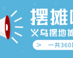 最近地摊经济爆火：送上义乌摆地摊专辑，一共360期教程-知乎者也