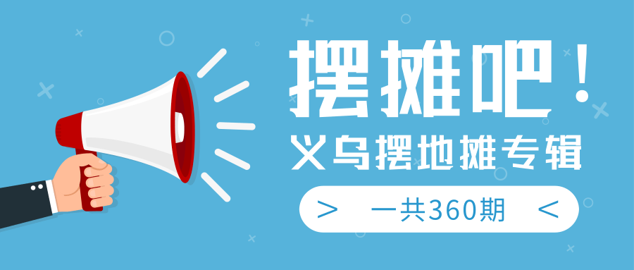 最近地摊经济爆火:送上义乌摆地摊专辑,一共360期教程-知乎者也