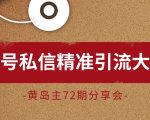 黄岛主72期分享会：百家号私信精准引流大解析（视频+图片）-知乎者也