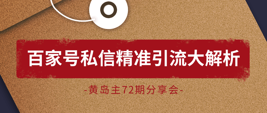 黄岛主72期分享会:百家号私信精准引流大解析(视频+图片)-知乎者也