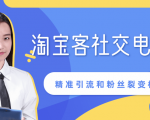 某站内部课程：淘宝客社交电商裂变，精准引流和粉丝裂变模式详解（共6节视频）-知乎者也