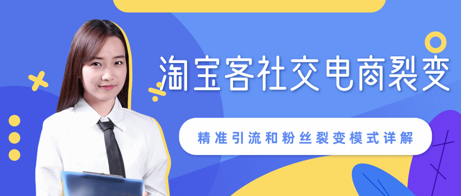 某站内部课程:淘宝客社交电商裂变,精准引流和粉丝裂变模式详解(共6节视频)-知乎者也