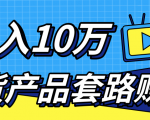 新媒体流量A货高仿产品套路快速赚钱，实现每月收入10万+（视频教程）-知乎者也