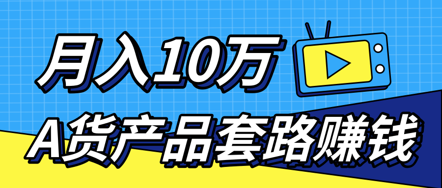 新媒体流量A货高仿产品套路快速赚钱,实现每月收入10万+(视频教程)-知乎者也