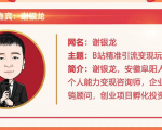 黄岛主72期分享会！谢银龙：b站视频精准引流与变现大解析（视频+图片）-知乎者也