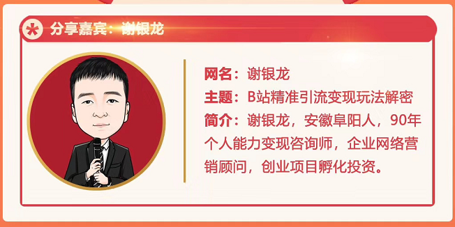 黄岛主72期分享会!谢银龙:b站视频精准引流与变现大解析(视频+图片)-知乎者也