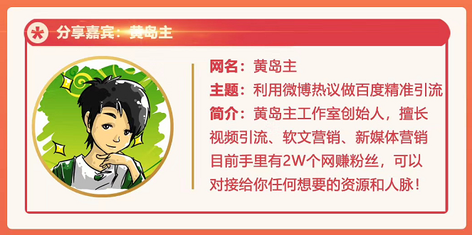 黄岛主72期分享会:利用微博做百度热议长期被动引流玩法大解析(视频+图片)-知乎者也