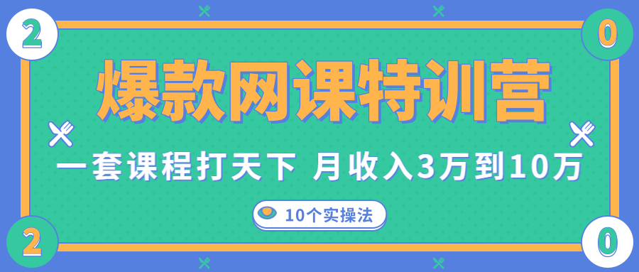 爆款网课特训营，一套课程打天下，网课变现的10个实操法，月收入3万到10万-知乎者也