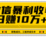 微信暴利收单日赚10万+,IP精准流量黑洞与三板斧成交术帮助你迅速步入正轨(完结)-知乎者也