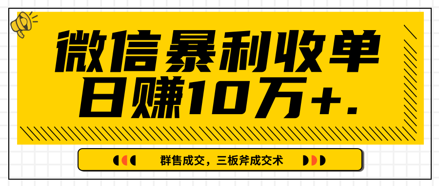 微信暴利收单日赚10万+,IP精准流量黑洞与三板斧成交术帮助你迅速步入正轨(完结)-知乎者也